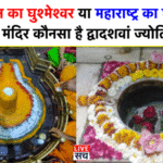 Ghusmeshwar Mahadev vs Grishneshwar Jyotirlinga