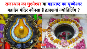 Ghusmeshwar Mahadev vs Grishneshwar Jyotirlinga