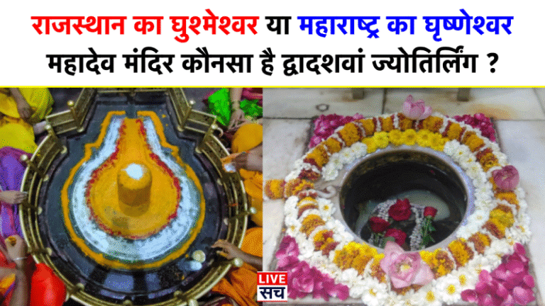 Ghusmeshwar Mahadev vs Grishneshwar Jyotirlinga