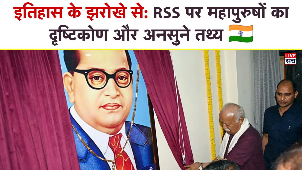 RSS History Facts: Dr. Ambedkar, Shastri और Patel ने क्यों की Sangh की ...